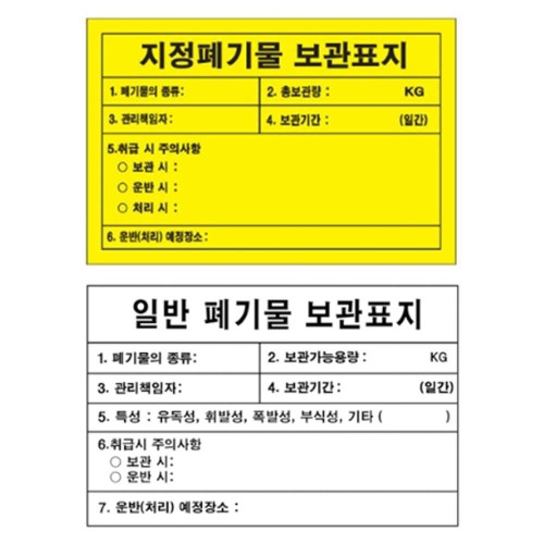 지정폐기물 보관 표지 300 200mm 스티커 위험물 표지