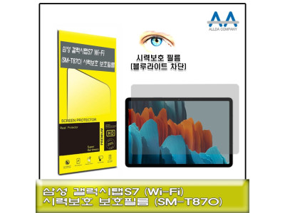 갤럭시탭S7 Wi-Fi(SM-T870) 블루라이트차단 보호필름