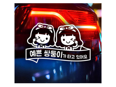 예쁜(여) 쌍둥이가 타고있어요 자동차스티커-화이트