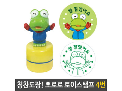 뽀로로 토이 스탬프 칭찬 도장 4번 크롱 참잘했어요