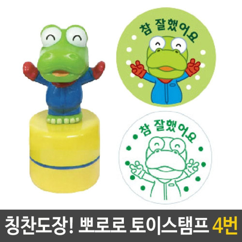 뽀로로 토이 스탬프 칭찬 도장 4번 크롱 참잘했어요