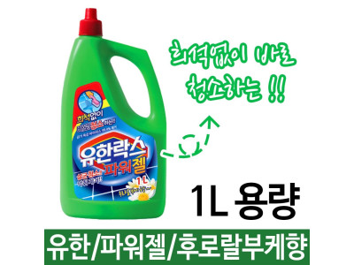 유한 파워젤 1리터 락스와세제 욕실 살균 악취제거