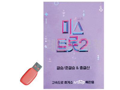 미스트롯 2 결승 준결승 총결산 USB 노래
