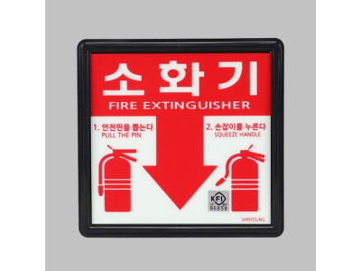 비상대피 축광표지 SY711A 소화기 A타입 검정품
