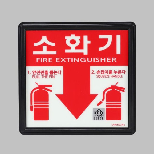 비상대피 축광표지 SY711A 소화기 A타입 검정품