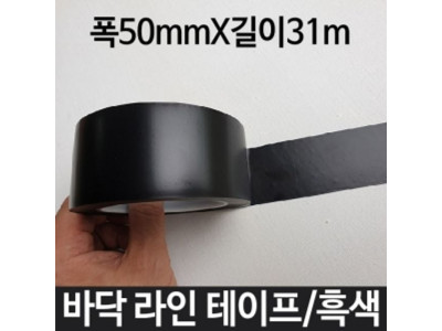 바닥라인테이프 흑색 폭50mmX31m