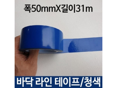 바닥라인테이프 청색 폭50mmX31m