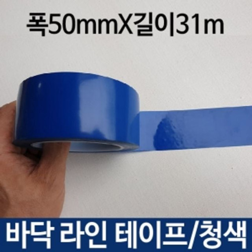 바닥라인테이프 청색 폭50mmX31m