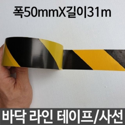 바닥라인테이프 사선 폭50mmX31m
