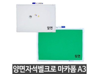 양면 자석 마카폼 A3 휴대용 안내판 메모판