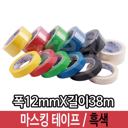 그레이트 마스킹 테이프 종이 흑색 폭12mm 커버링