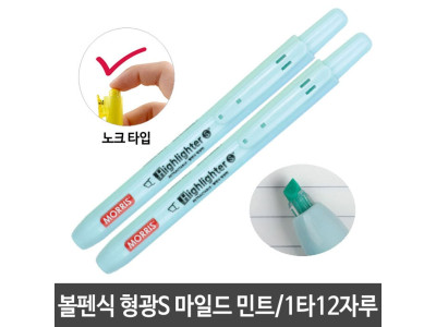 볼펜식 형광S 마일드 민트 노크식 형광펜 포인트
