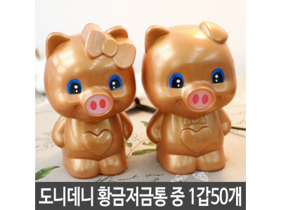 돼지 저금통 황금돼지 학용품 순금돼지 특이한저금통
