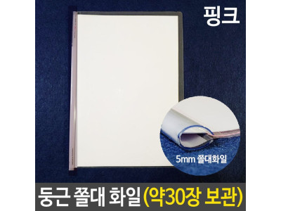 둥근 쫄대 화일 홀더 5mm 세로형 A4 투명 보관 핑크