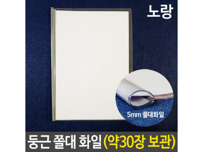 둥근 쫄대 화일 홀더 5mm 세로형 A4 투명 보관 노랑