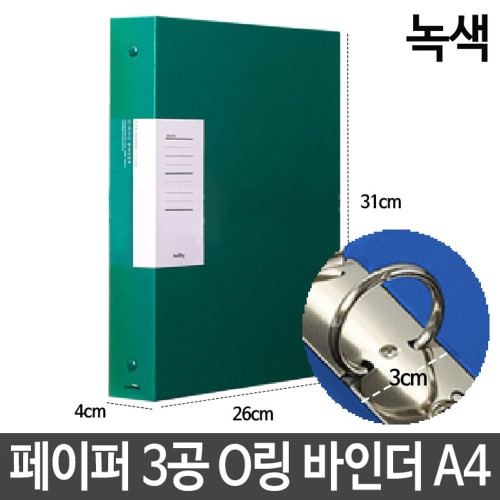 페이퍼 3공 O링 바인더 A4 3cm 사무용품 서류 파일