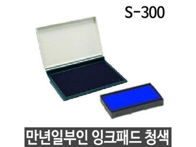 샤이니 만년 일부인 잉크패드 S-300 3mm 스탬프