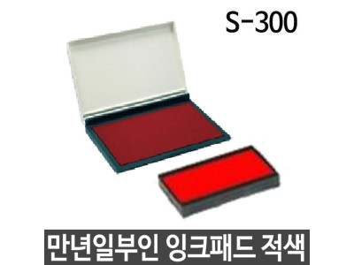 샤이니 만년일부인 잉크패드 S-300 3mm 스탬프 도장