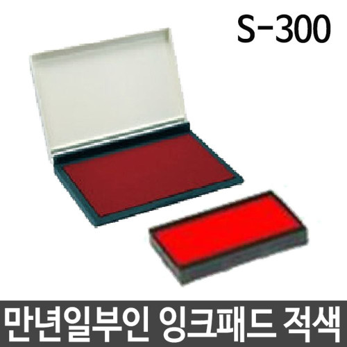 샤이니 만년일부인 잉크패드 S-300 3mm 스탬프 도장