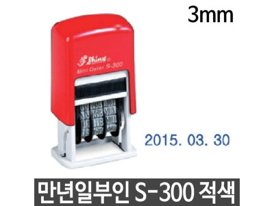 샤이니 만년 일부인 S-300 3mm 자동 날짜 스탬프 도장