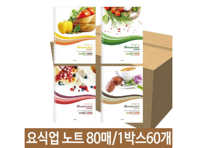 요식업 음식점 레스토랑 업소용 노트 80매 매출집계표