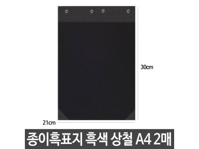 종이 흑표지 흑색 검정 상철 A4 2매 군 파일 서류