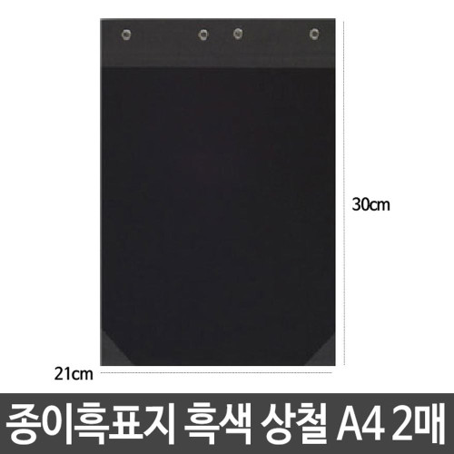 종이 흑표지 흑색 검정 상철 A4 2매 군 파일 서류
