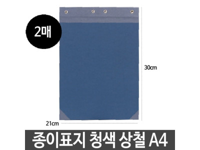 종이 표지 메모리 청색 상철 세로형 A4 2매 군