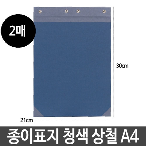 종이 표지 메모리 청색 상철 세로형 A4 2매 군
