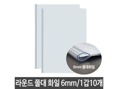 PP 라운드 쫄대 화일 6mm 사무용품 문서 보관 다용도