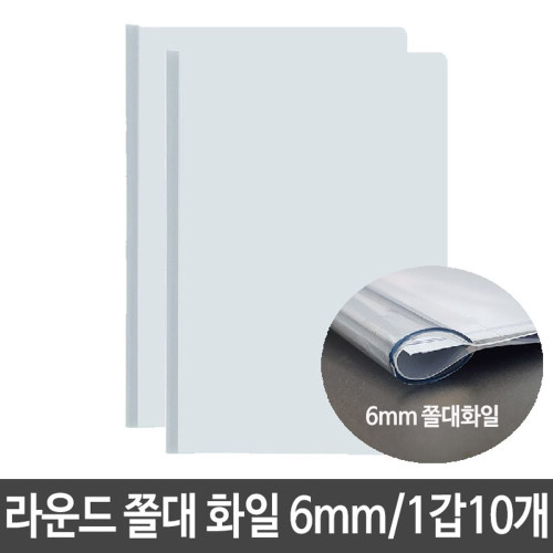 PP 라운드 쫄대 화일 6mm 사무용품 문서 보관 다용도