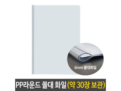 PP 라운드 쫄대 화일 6mm 사무용품 문서 보관 대용량