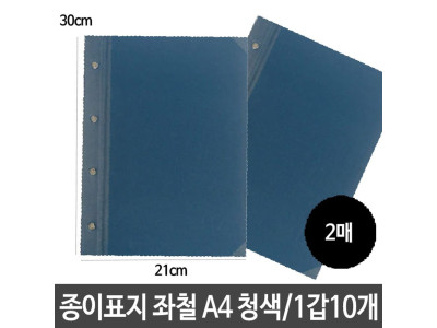 종이 표지 청색 가로형 좌철 A4 합지 문서 서류 보관