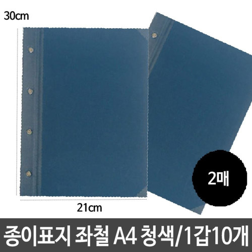 종이 표지 청색 가로형 좌철 A4 합지 문서 서류 보관