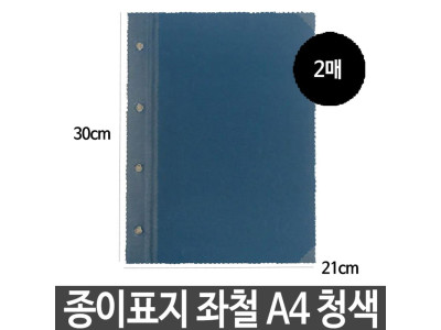 종이 표지 청색 가로형 좌철 A4 2매 합지 문서 보관