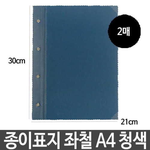 종이 표지 청색 가로형 좌철 A4 2매 합지 문서 보관