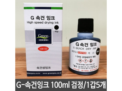 G-속건잉크 검정 100ml 진공패드용 불멸잉크 다목적용