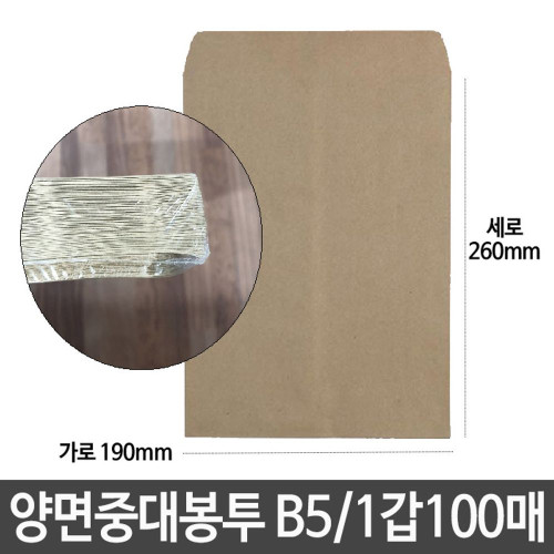 양면 서류 종이 각대봉투 대 B5 가로190X세로260mm