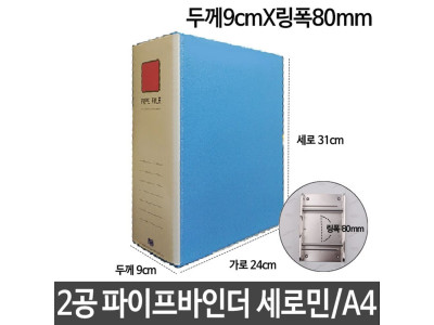 2공 파이프 바인더 A4 두께9cm 세로민 링폭80mm H-4