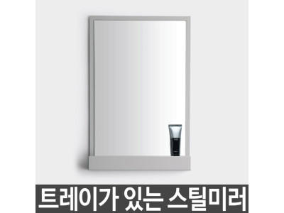스틸 미러 욕실거울 화장실거울 1P 그레이 322x215x45