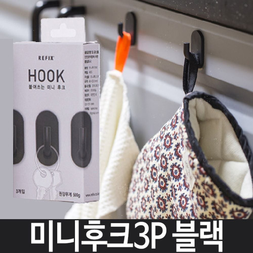 미니후크 3P 소품 후크 다용도 모자 수건 블랙