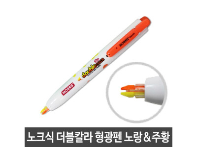 모리스 노크식 칼라 형광펜 노랑 주황 두칼라 M-2