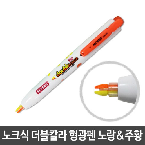 모리스 노크식 칼라 형광펜 노랑 주황 두칼라 M-2