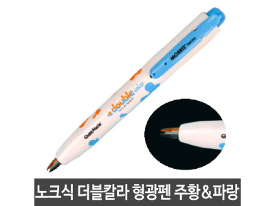 모리스 노크식 형광펜 주황 파랑 두칼라 M-2