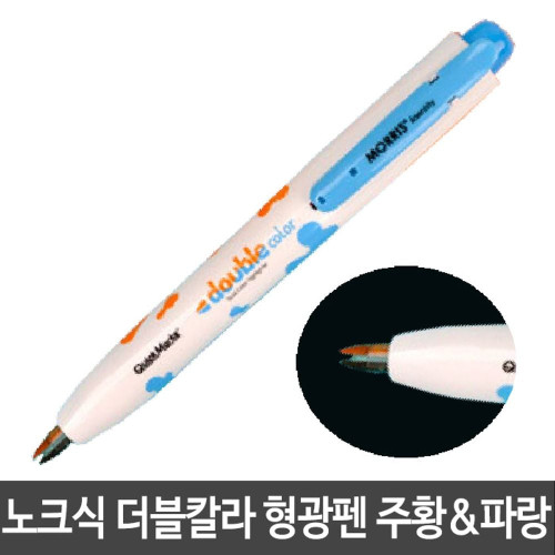 모리스 노크식 형광펜 주황 파랑 두칼라 M-2