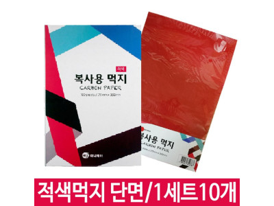 복사용먹지 A4먹지 카본용지 영수증먹지 단면 적색