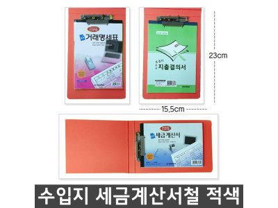 수입지 세금계산서철 파일 적색 문방구 바인더 사무실