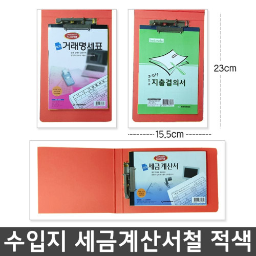 수입지 세금계산서철 파일 적색 문방구 바인더 사무실