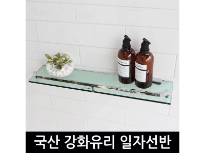 국산 강화유리 일자선반