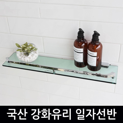 국산 강화유리 일자선반